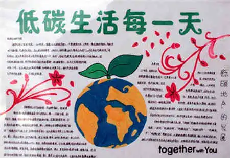 低碳生活手抄报图片保护地球环境