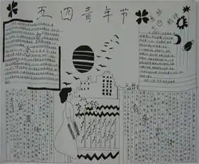 五四青年节手抄报青春的记号700字