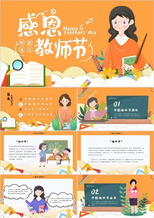 橙色卡通风教师节节日介绍ppt模板下载熊猫办公