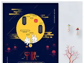 中秋海报中秋节图片中秋展板中秋传统节日素材psd设计图下载中秋节节日宣传促销海报大全编号18670372