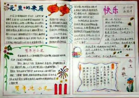 元旦手抄报只报福来报