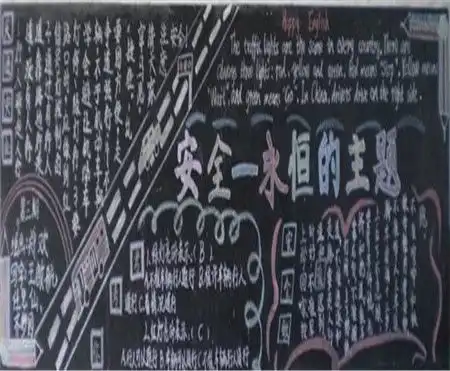 交通安全黑板报秋季安全行车常识