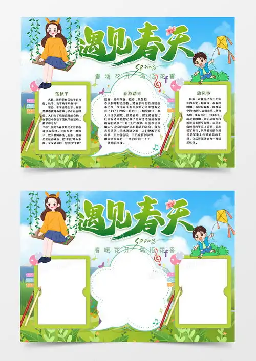 春游踏青手抄报word模板下载熊猫办公