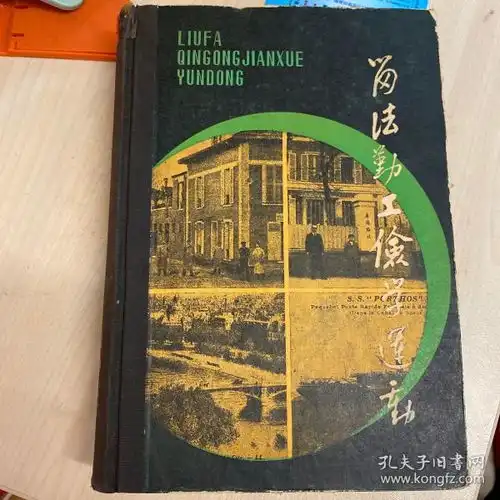 留法勤工俭学运动