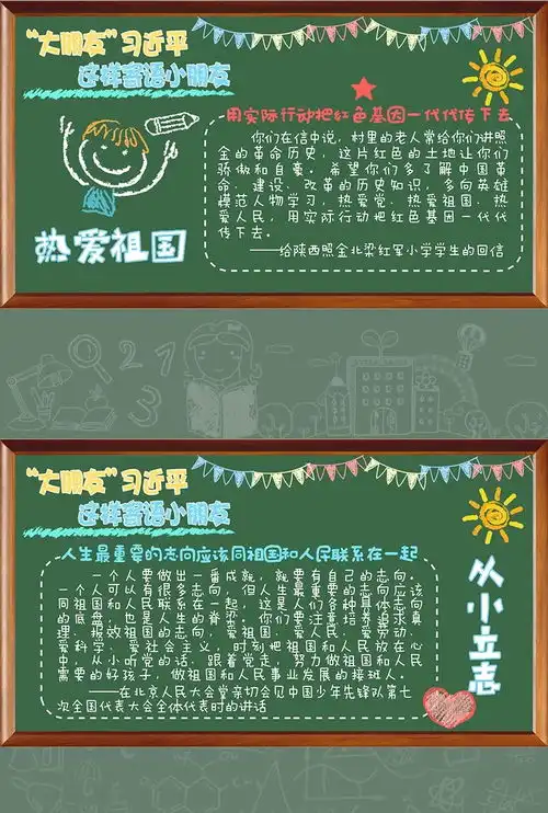黑板报来啦大朋友习近平这样寄语小朋友
