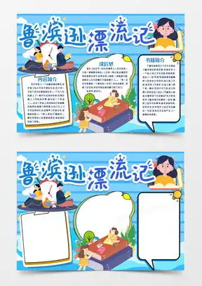 鲁滨逊漂流记的手抄报word模板下载熊猫办公