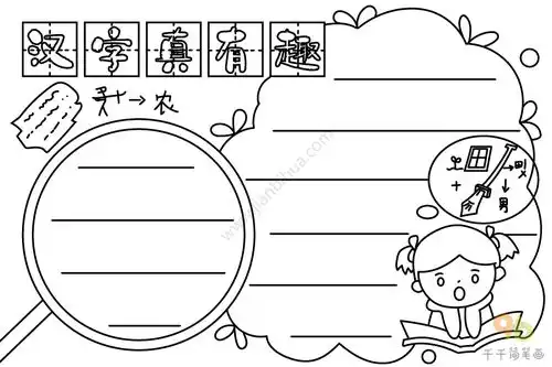 汉字真有趣手抄报