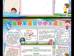 世界军人运动会小报当好军运会小小东道主手抄报电子小报图片模板下载