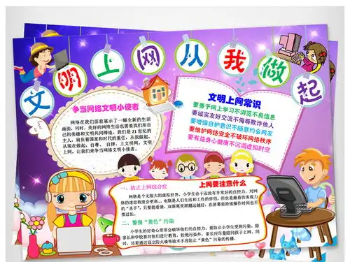 文明上网从我做起网络安全教育手抄报小报图片模板worddoc设计图下载网络安全手抄报大全编号17563158