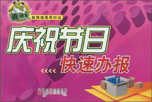 麦迪熊板报墙报即时出庆祝节日快速办报