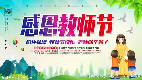 感恩教师节展板图片