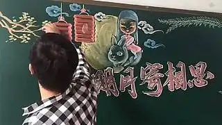 中秋节,明月千里寄相思黑板报粉笔画,美景令人陶醉