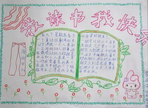 我读书我快乐手抄报图片和资料