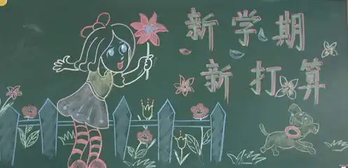 最新开学黑板报图片简单又漂亮通用版