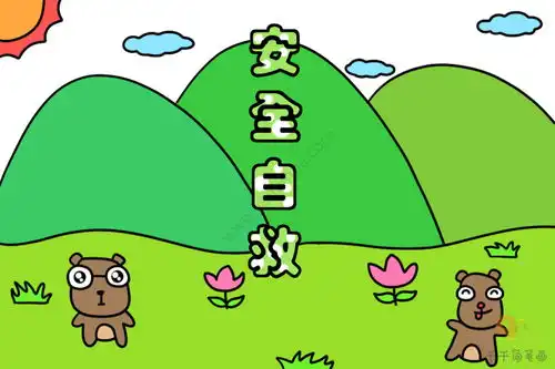 安全自救手抄报图片