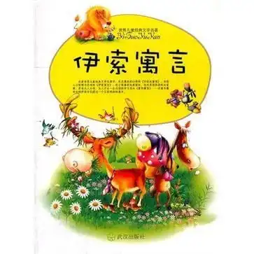伊索寓言世界儿童经典文学名著