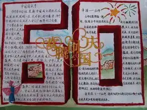 国庆手抄报图案