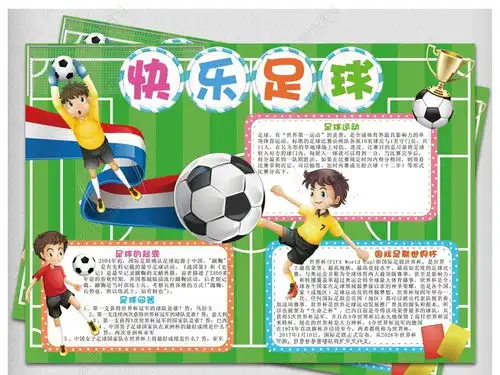 足球小报体育快乐运动健康电子手抄报模板图片下载