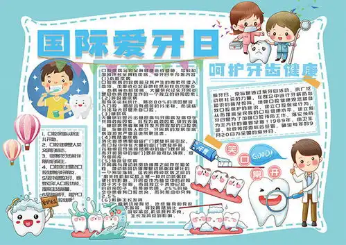 国际爱牙日护齿手抄报图片