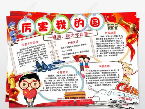 厉害了我的国小报国庆节爱国电子手抄报小报图片模板下载