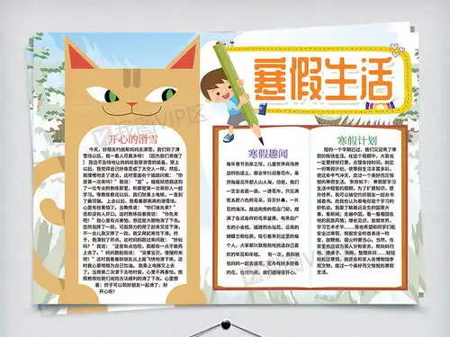 卡通寒假生活寒假旅游阅读小报图片素材psd分层格式下载寒假手抄报大全