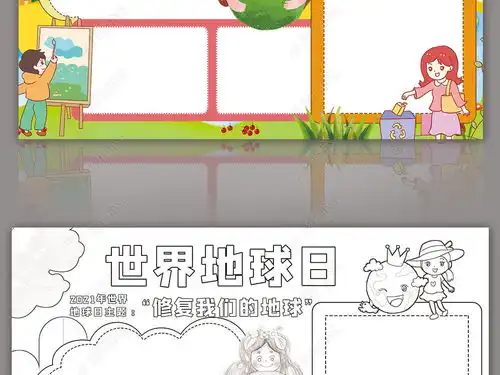 世界地球日小报保护地球生态环境环保小报手抄报下载编号25104913爱护地球保护环境手抄报