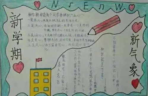 新学期,新气象手抄报,开学主题手抄报大全,创意满满