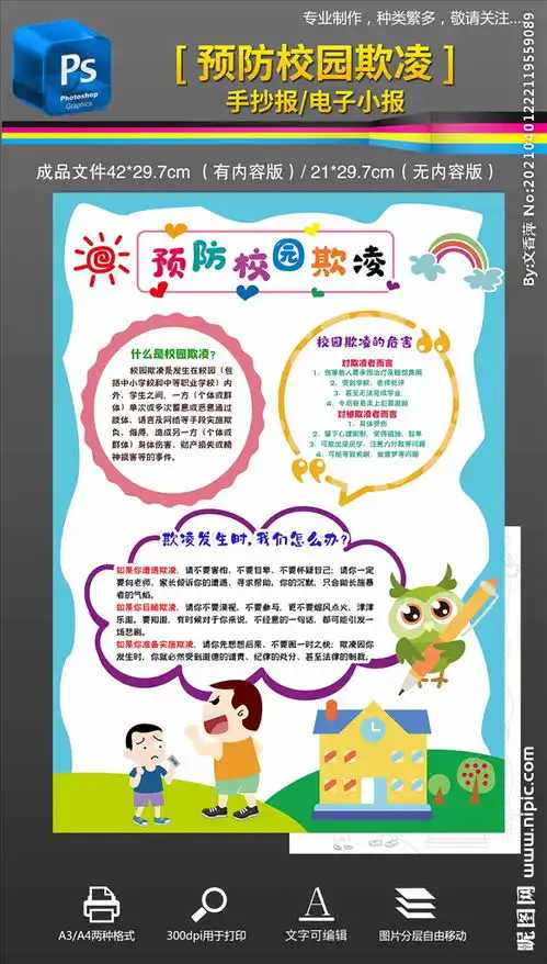 预防校园欺凌校园暴力手抄报小报图片