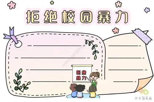 拒绝校园暴力手抄报图片