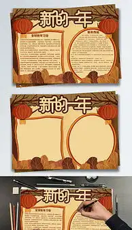 新年的板报设计图新年的板报设计图模板下载新年的板报设计图版式我图网