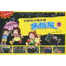 校园设计师手册黑板报1畅销版莫然