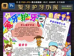 爱护牙齿小报牙齿健康手抄报爱牙日电子小报图片模板psd设计图下载爱牙日手抄报大全编号17466416