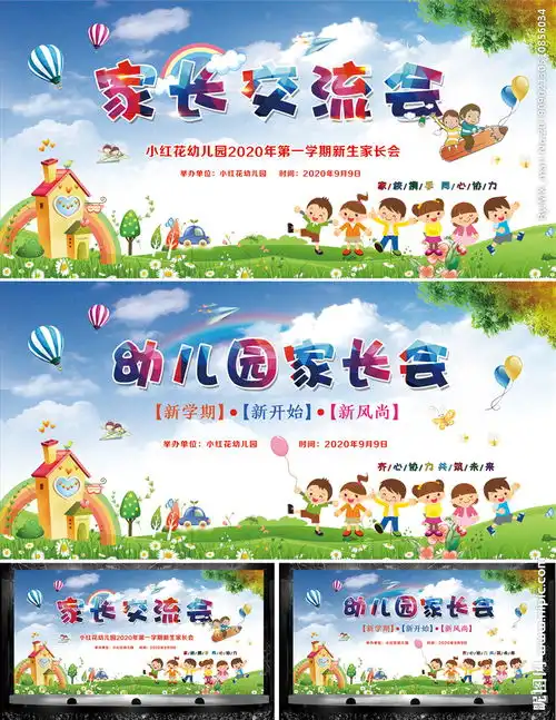 幼儿园家长会背景展板设计图片
