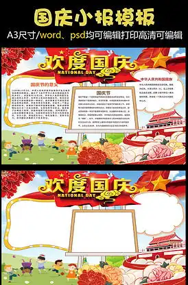 红色国庆小报花边模板图片素材红色国庆小报花边模板模板下载我图网vip素材