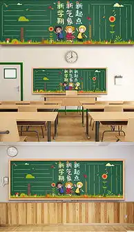 avi新学期板报avi格式新学期板报素材图片avi新学期板报设计模板我图网