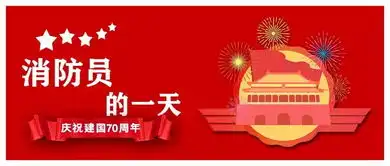 国庆假期查收来自消防员的祝福我的名字叫国庆以我之名祝愿祖国繁荣昌盛