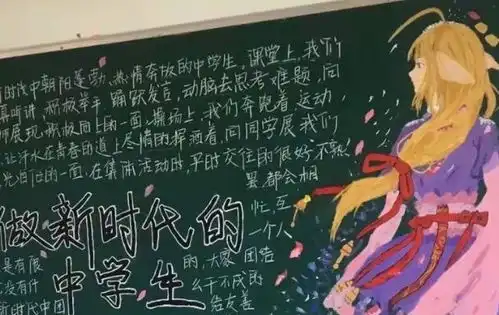 初中生的黑板报走红,细节满分堪称大制作,老师却要求擦掉