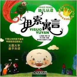 幼儿认读伊索寓言