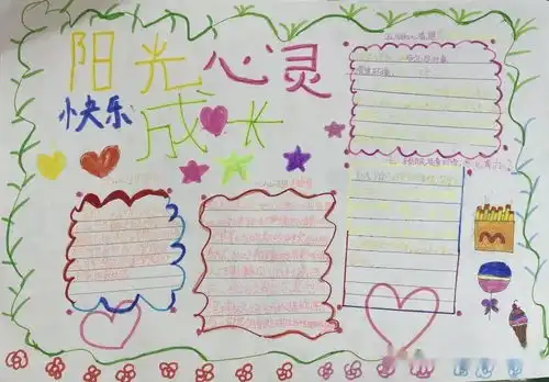 心理动态阳光心灵,快乐成长记心理手抄报活动