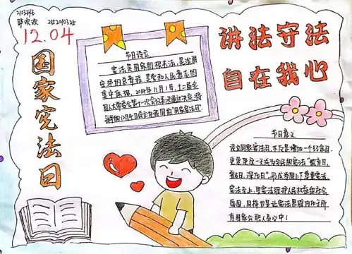 讲法守法,自在我心国家宪法日手抄报征集活动