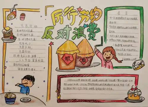 厉行节约,反对浪费主题手抄报网上投票啦