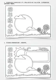 四年级手抄报简单,四年级最简单的手抄报word模板下载jpg格式熊猫办公