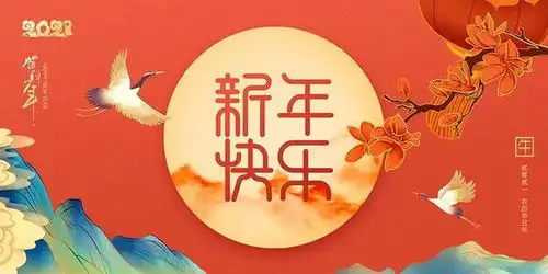 2021年元旦贺卡内容祝福语,庆元旦迎新年的小报内容