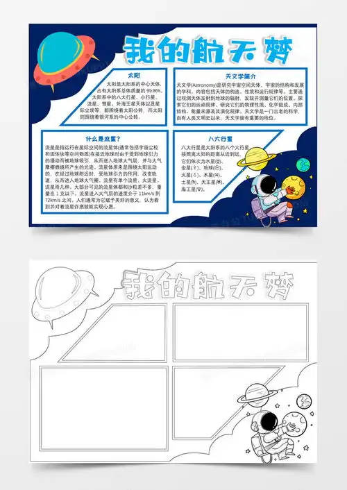 手绘风我的航天梦手抄报word模板下载熊猫办公