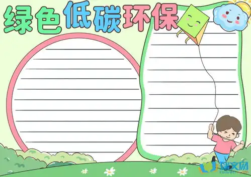 绿色低碳环保手抄报资料