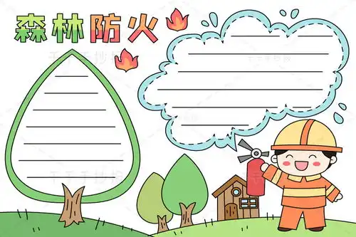 森林防火手抄报简单小学生适用