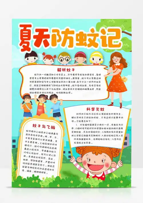 夏天防蚊记手抄报word模板下载夏天熊猫办公