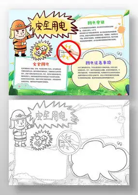 安全用电手抄报模板下载红动中国