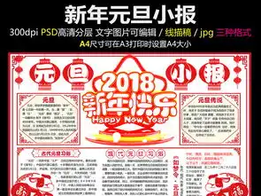 2018元旦小报新年春节寒假生活手抄小报图片模板psd设计图下载元旦手抄报大全编号17232332