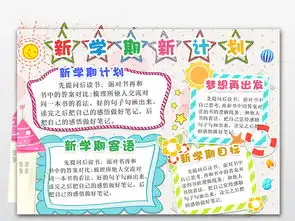 新学期小报手抄报寒暑假开学新气象计划小报图片模板psd设计图下载其他大全编号18501819